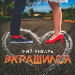 Обложка трека Вкрашился