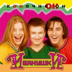 Иванушки International — Тучи