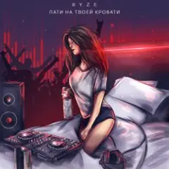 RYZE — Пати На Твоей Кровати