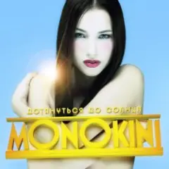 Обложка трека Дотянуться до солнца