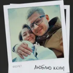Обложка трека Люблю коли