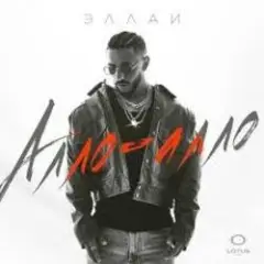 Обложка трека Алло-Алло