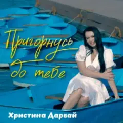 Обложка трека Пригорнусь до тебе