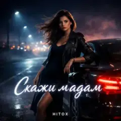 Обложка трека Скажи мадам