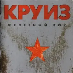 группа Круиз — Крутится волчок