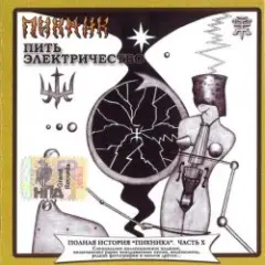 Пикник feat Секта Мо — Venerium Rerum Omnium