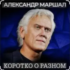 Александр Маршал — Сука