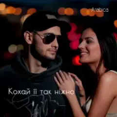 Обложка трека Кохай її так ніжно