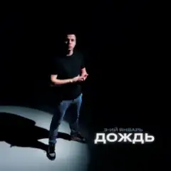Обложка трека Дождь (Red Line Remix)