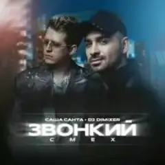 Обложка трека Звонкий смех