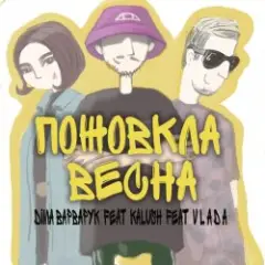 Діма Варварук, KALUSH, Vlada — Пожовкла весна