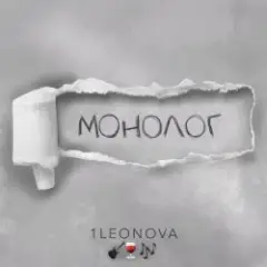 Обложка трека Монолог
