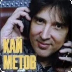 Кай Метов — Река жизни