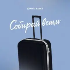 Обложка трека Собирай вещи