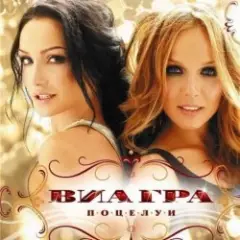 Виа Гра — Поцелуи (минус)