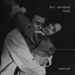 Обложка трека Яка шикарна леді