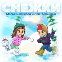Марья Шкаберда & Лев Чупаченко — Снежки