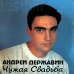 Андрей Державин — Чужая свадьба