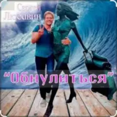 Обложка трека Обнулиться