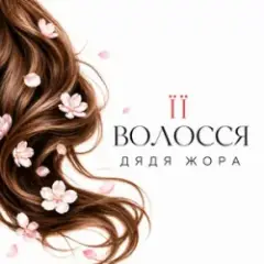Обложка трека Її волосся