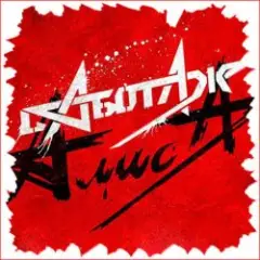 Алиса — Крах
