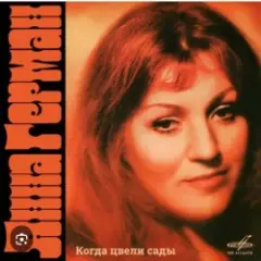 Анна Герман — Я помню все
