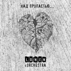 Lumen, Olympic Orchestra — Над пропастью...