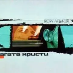 Агата Кристи — Пуля
