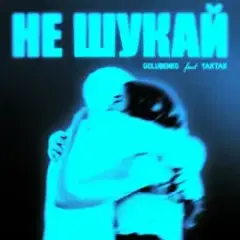 Golubenko feat. Yaktak — Не Шукай