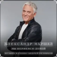 Александр Маршал — Улетаю вновь