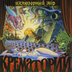 Крематорий — Крылатые Слоны