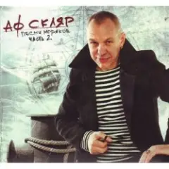 Александр Ф. Скляр — Молодой моряк