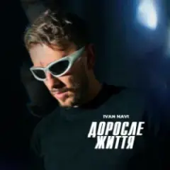 Обложка трека Доросле Життя