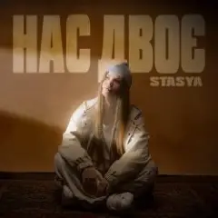 Обложка трека Нас двоє