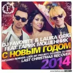 DJ FAVORITE & Laura Grig feat. Гарик Мошенник — С Новым Годом!