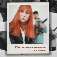 Обложка трека Моя остання нервова клітина