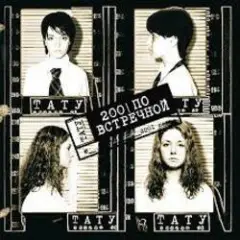 t.A.T.u. — Клоуны