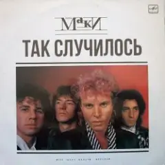 Обложка трека Так случилось
