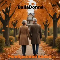 Обложка трека Ноябрьский вальс