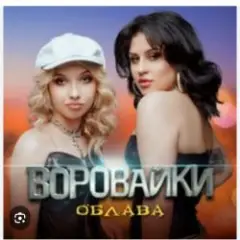 Воровайки — Мотыльки
