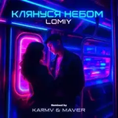 Обложка трека КЛЯНУСЯ НЕБОМ (KARMV & MAVER Remix)