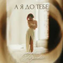 Обложка трека А я до тебе