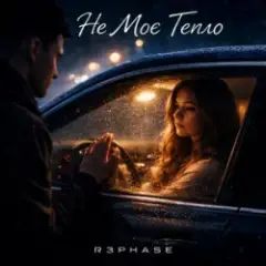 Обложка трека Не Моє Тепло