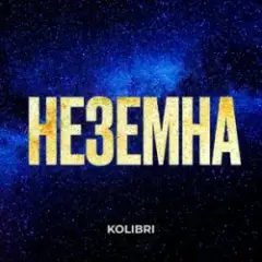 Обложка трека Неземна (KARMV REMIX)