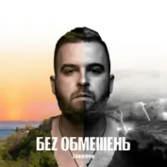 Обложка трека Викидаєш