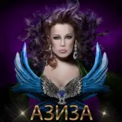 Азиза — Ойся, ты ойся