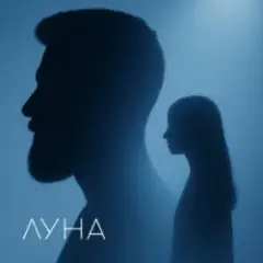 Обложка трека Луна