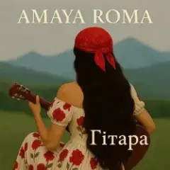 Обложка трека Гітара