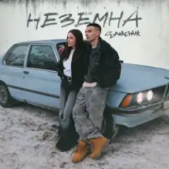 Обложка трека Неземна