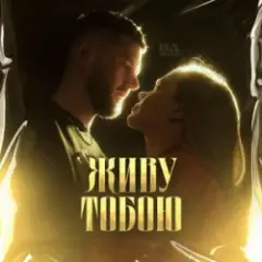 Обложка трека ЖИВУ ТОБОЮ